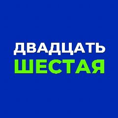 Канал Канал МБОУ "Средняя общеобразовательная школа № 26" г. Калуги в мессенджере MAX — 754 подписчика