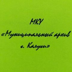 Канал МКУ "Муниципальный архив г.Калуги" в мессенджере MAX — 12 подписчиков