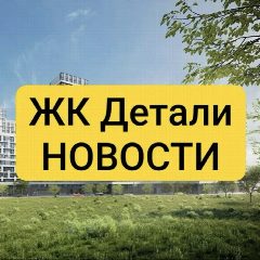 Канал ЖК «Детали» Соседи. Новости без воды 💯 в мессенджере MAX — 166 подписчиков
