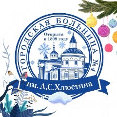 Канал Калужская городская клиническая больница №4 в мессенджере MAX — 201 подписчик