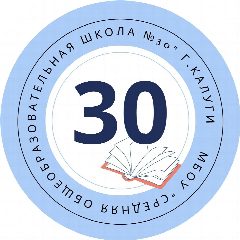 Канал МБОУ "СРЕДНЯЯ ОБЩЕОБРАЗОВАТЕЛЬНАЯ ШКОЛА № 30" Г. КАЛУГИ в мессенджере MAX — 838 подписчиков