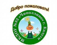 Канал МБДОУ №82 "Чиполлино" г. Калуги в мессенджере MAX — 17 подписчиков