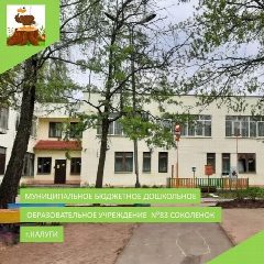 Канал МБДОУ № 83 "Соколенок" г.Калуги в мессенджере MAX — 32 подписчика