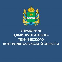 Канал Управление административно-технического контроля Калужской области в мессенджере MAX — 164 подписчика