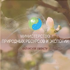 Канал Минприроды Калужской области в мессенджере MAX — 271 подписчик