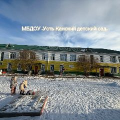 Канал МБДОУ "Усть-Канский детский сад" в мессенджере MAX — 113 подписчиков