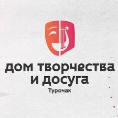Канал ДОМ ТВОРЧЕСТВА И ДОСУГА ТУРОЧАКСКОГО РАЙОНА в мессенджере MAX — 450 подписчиков