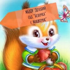 Канал МБДОУ "Детский сад "Белочка" с.Манжерок" в мессенджере MAX — 54 подписчика