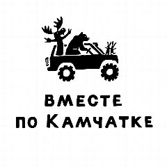Канал Вместе по Камчатке по горам, в океан, на вулкан и на реку • Туры и экскурсии в мессенджере MAX — 80 подписчиков