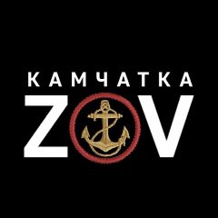 Канал 🇷🇺ZOV🇷🇺Камчатка! в мессенджере MAX — 655 подписчиков