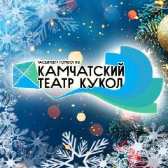 Канал КГАУ "Камчатский театр кукол" в мессенджере MAX — 140 подписчиков