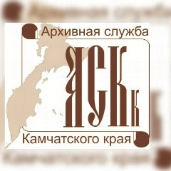 Канал Государственный архив Камчатского края в мессенджере MAX — 39 подписчиков
