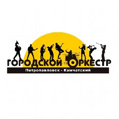 Канал МБУК "Городской оркестр" госпаблики в мессенджере MAX — 25 подписчиков
