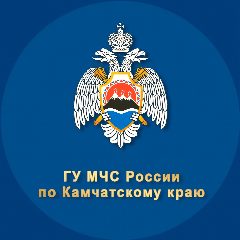 Канал ГУ МЧС России по Камчатскому краю в мессенджере MAX — 1 605 подписчиков