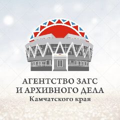 Канал Агентство ЗАГС и архивного дела Камчатского края в мессенджере MAX — 33 подписчика