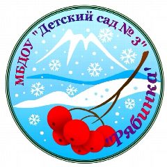 Канал МБДОУ «Детский сад №3» в мессенджере MAX — 104 подписчика