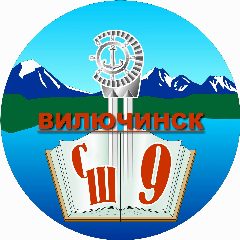 Канал Средняя школа № 9 в мессенджере MAX — 908 подписчиков