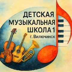 Канал Музшкола №1 г. Вилючинск в мессенджере MAX — 98 подписчиков