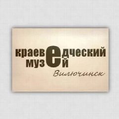 Канал Краеведческий музей. Вилючинск в мессенджере MAX — 33 подписчика