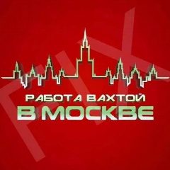 Канал Работа Охрана Стройка Москва в мессенджере MAX — 303 подписчика