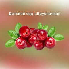 Канал МБДОУ "Детский сад "Брусничка" в мессенджере MAX — 41 подписчик