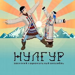 Канал ансамбль "Нулгур" в мессенджере MAX — 31 подписчик