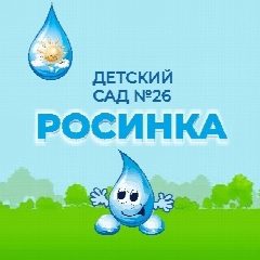 Канал Детский сад №26 "Росинка" в мессенджере MAX — 43 подписчика