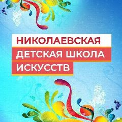 Канал МБУ ДО"Николаевская детская школа искусств" в мессенджере MAX — 14 подписчиков
