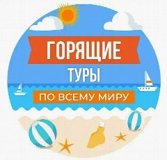 Канал Горящие туры - ТК Планета Путешествий в мессенджере MAX — 79 подписчиков