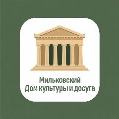 Канал Мильковский Дом культуры и досуга в мессенджере MAX — 104 подписчика