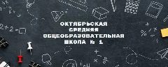 Канал МБОУ Октябрьская СОШ №1 в мессенджере MAX — 34 подписчика