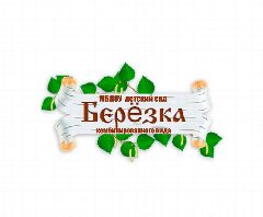 Канал МБДОУ детский сад "Берёзка" комбинированного вида в мессенджере MAX — 46 подписчиков