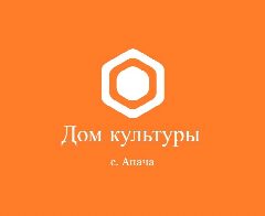 Канал МКУК СДК Апачинского сельского поселения в мессенджере MAX — 23 подписчика