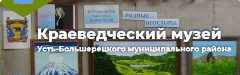 Канал МБУК Краеведческий музей Усть-Большерецкого района в мессенджере MAX — 91 подписчик