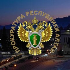 Канал Прокуратура Республики Алтай в мессенджере MAX — 1 288 подписчиков