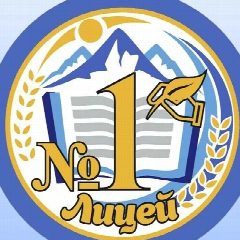 Канал МБОУ "Лицей №1 г. Горно-Алтайска" в мессенджере MAX — 1 302 подписчика