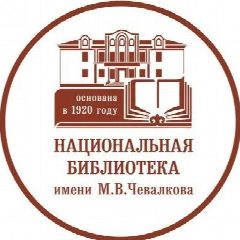 Канал Национальная библиотека имени М.В. Чевалкова в мессенджере MAX — 190 подписчиков