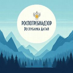 Канал Управление Роспотребнадзора по Республике Алтай в мессенджере MAX — 92 подписчика