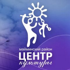 Канал Центр культуры Майминского района в мессенджере MAX — 457 подписчиков
