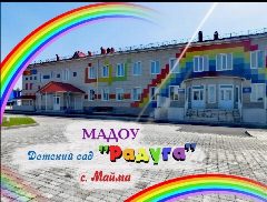 Канал МАДОУ "Детский сад "Радуга" с.Майма" в мессенджере MAX — 56 подписчиков
