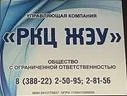 Канал РКЦ ЖЭУ Горно-Алтайск РА в мессенджере MAX — 77 подписчиков