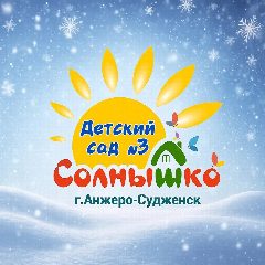 Канал МКДОУ «Детский сад №3», Анжеро-Судженский ГО в мессенджере MAX — 57 подписчиков