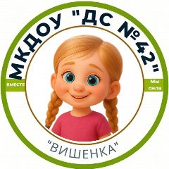Канал МКДОУ «ДС №42» («Вишенка» Анжеро-Судженск) в мессенджере MAX — 31 подписчик