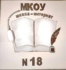 Канал «Школа-интернат №18» г. Анжеро-Судженск в мессенджере MAX — 128 подписчиков