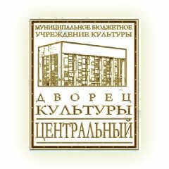 Канал Дворец культуры "Центральный", г.Анжеро-Судженск в мессенджере MAX — 131 подписчик