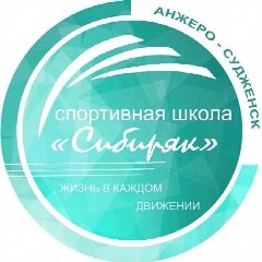 Канал МБУ ДО СШ "Сибиряк" г. Анжеро-Судженск в мессенджере MAX — 110 подписчиков