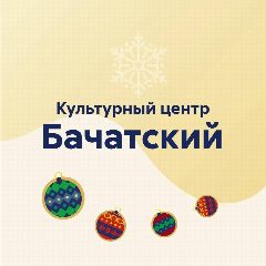 Канал Культурный центр «Бачатский» в мессенджере MAX — 188 подписчиков