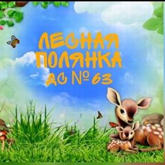 Канал МБДОУ детский сад №63 города Белово в мессенджере MAX — 120 подписчиков