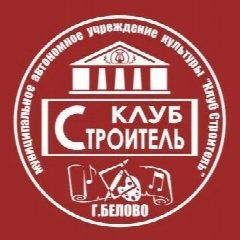 Канал Клуб Строитель города Белово в мессенджере MAX — 22 подписчика