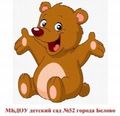 Канал МБДОУ детский сад № 52 города Белово в мессенджере MAX — 107 подписчиков